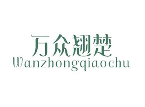 万众翘楚
