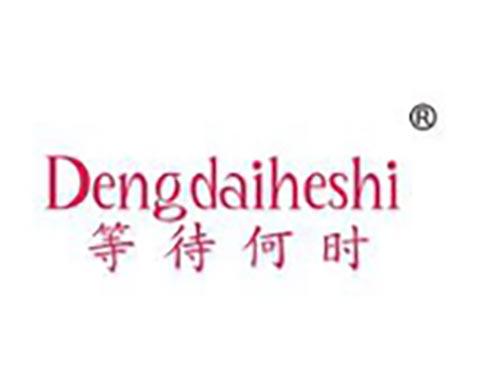 等待何时