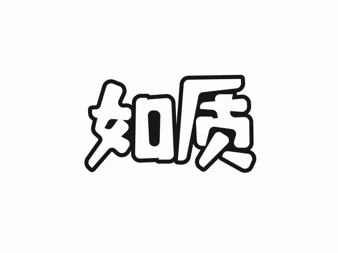 如质