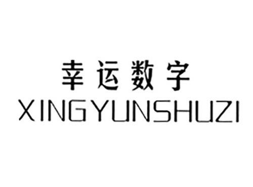 幸运数字