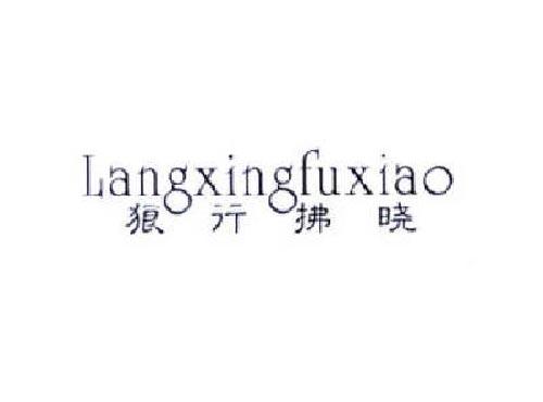 狼行拂晓