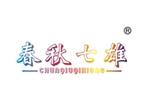 春秋七雄