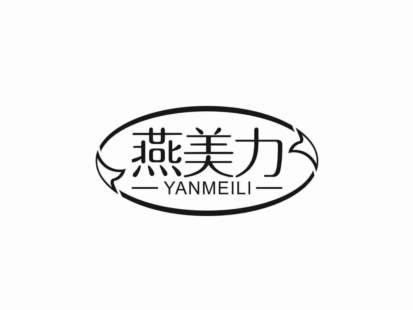 燕美力