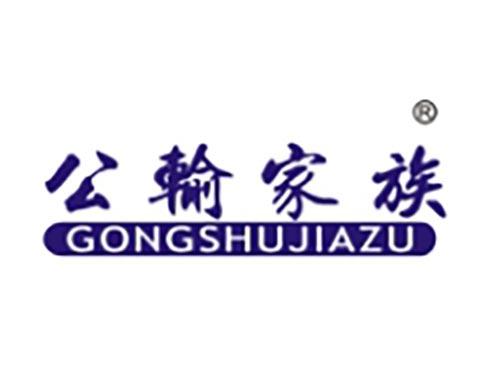 公输家族