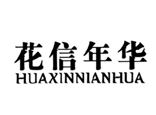 花信年华
