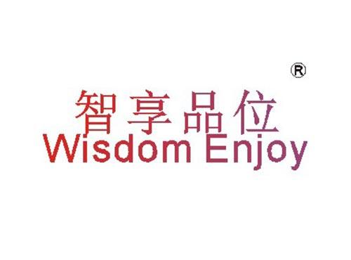 智享品位