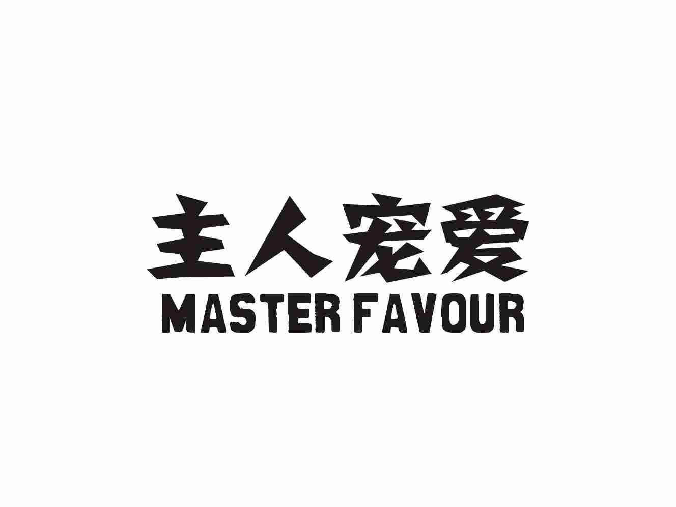 主人宠爱
