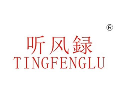 听风錄