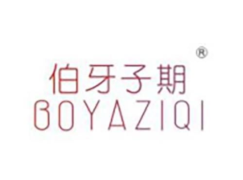 伯牙子期