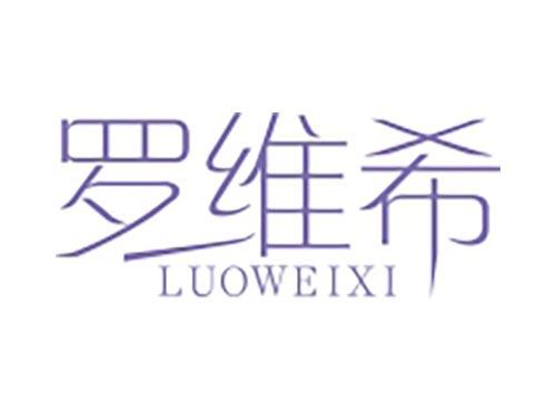 罗维希