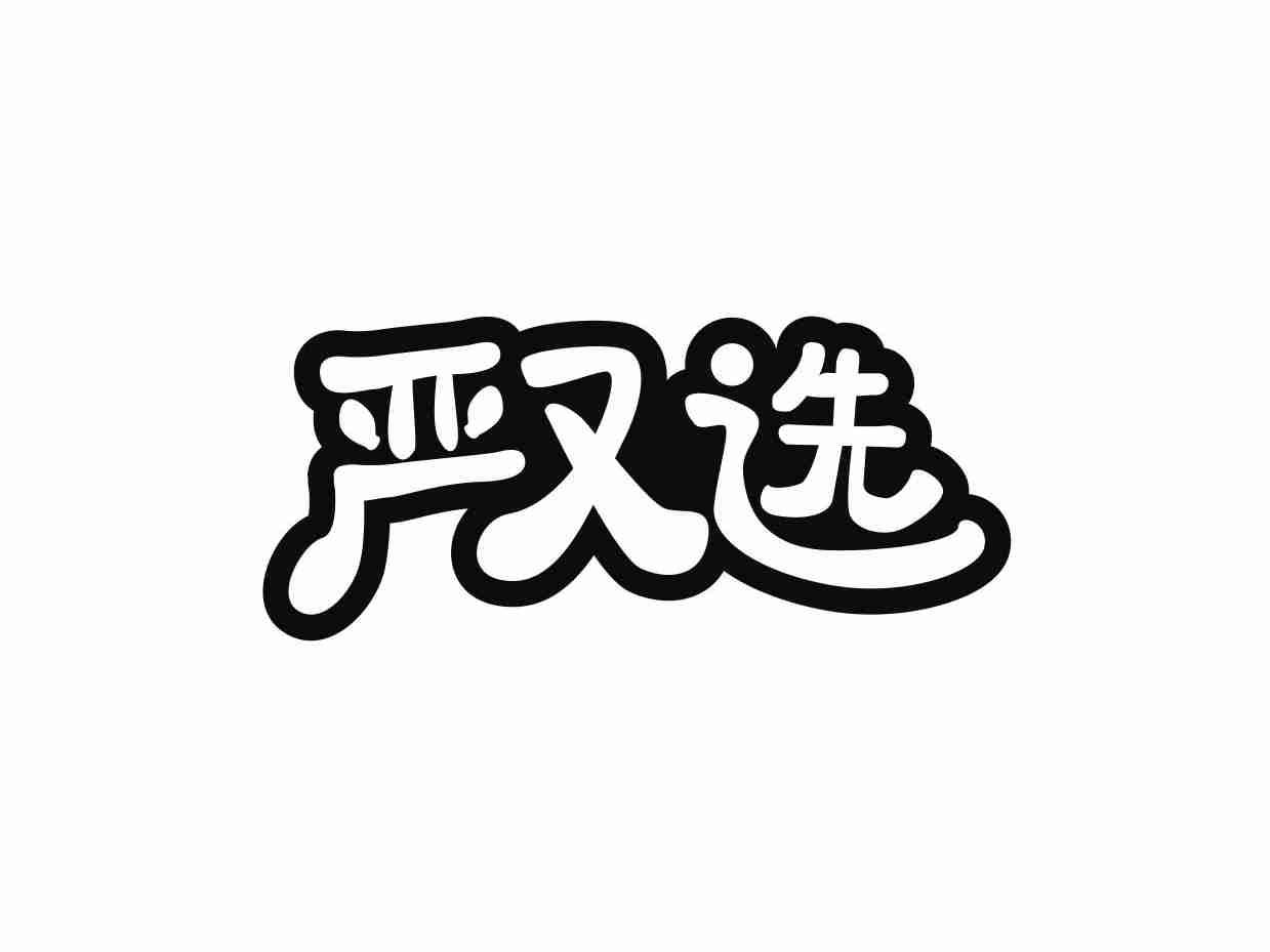 严又选