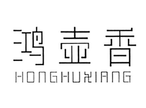 鸿壶香