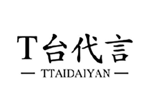 T台代言 TTAIDAIYAN