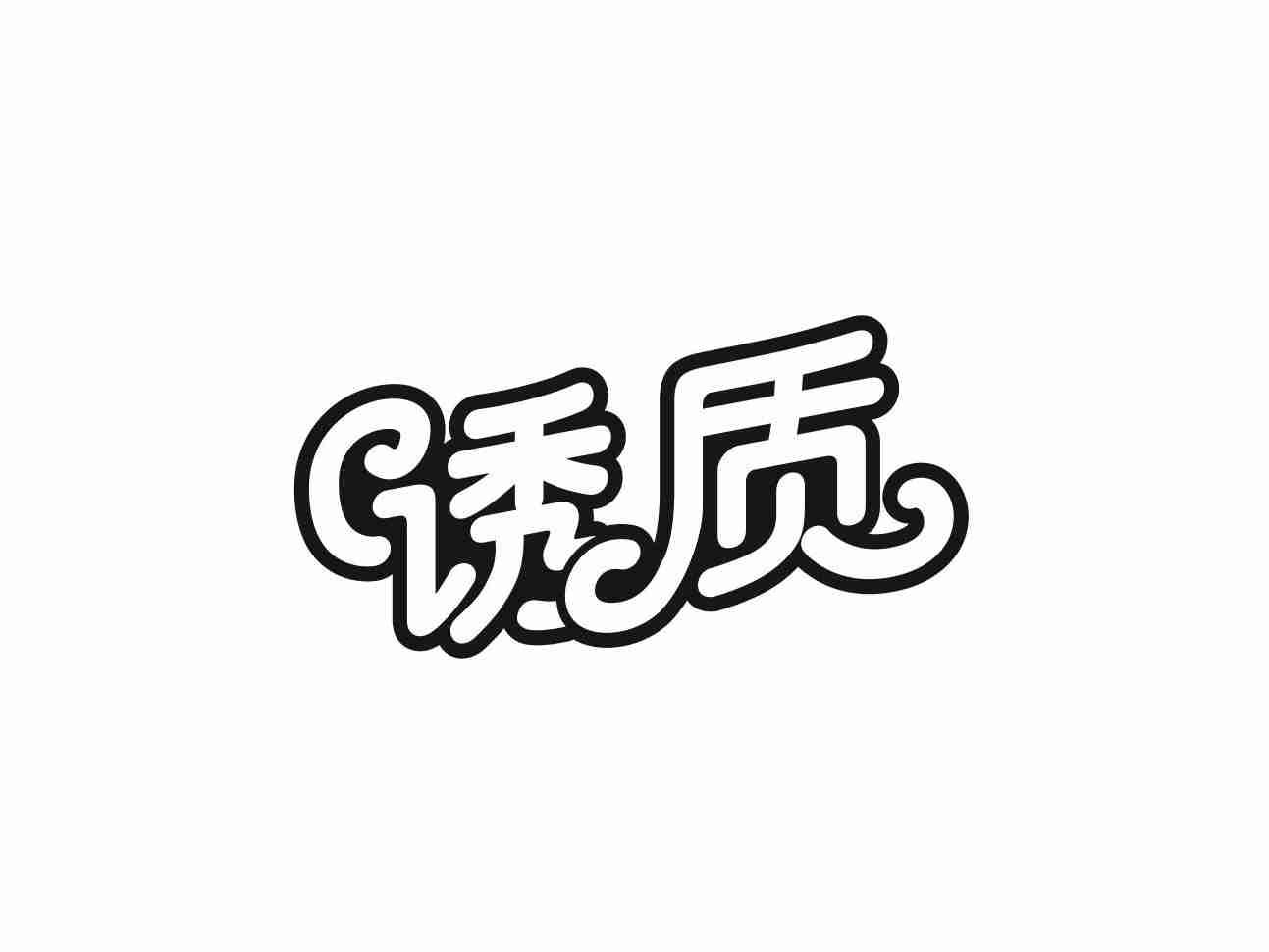 诱质