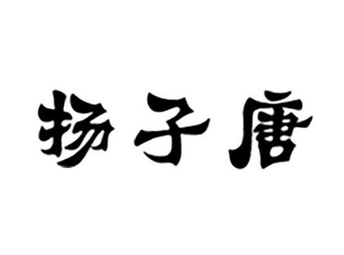 扬子唐