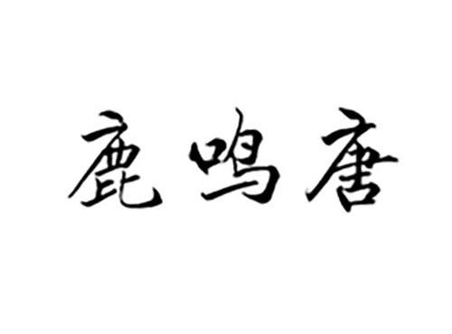 鹿鸣唐