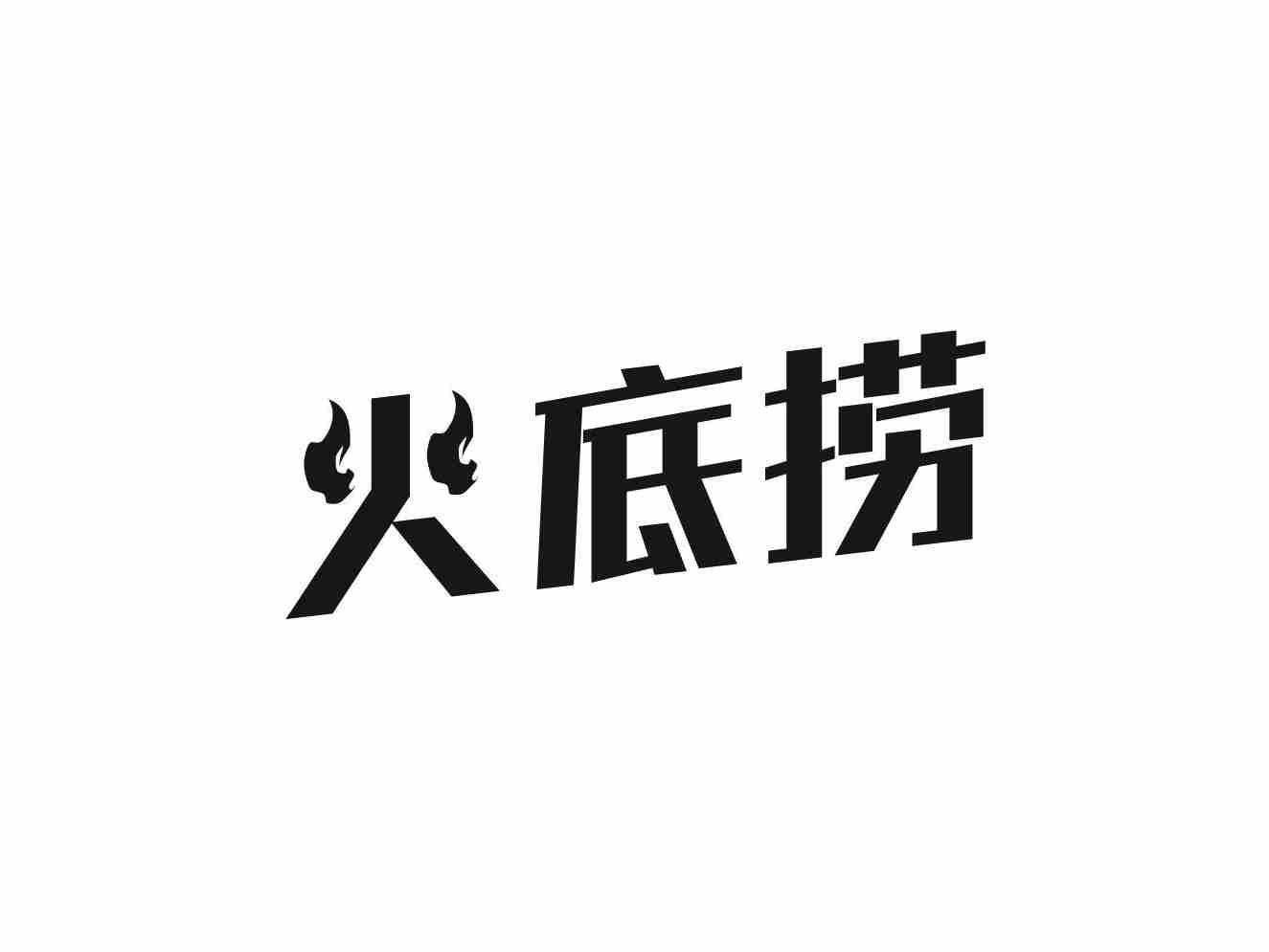 火底捞