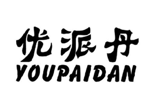 优派丹