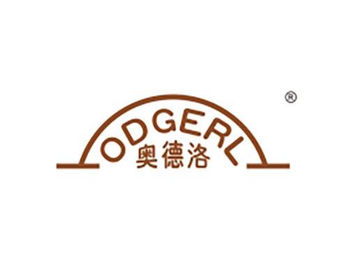 奥德洛 ODGERL
