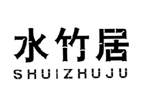 水竹居