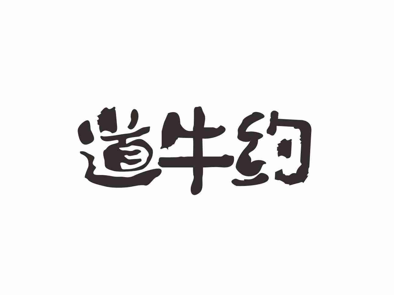 道牛约