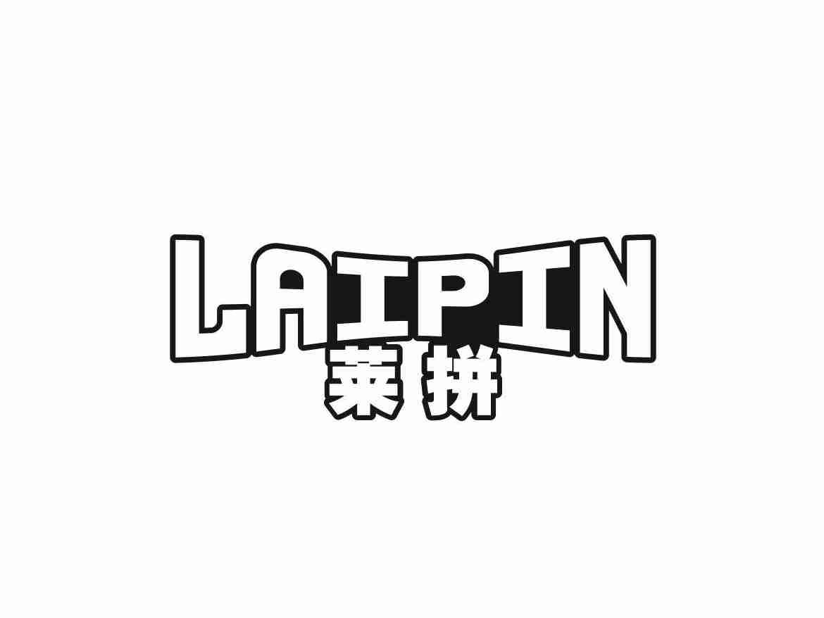 莱拼