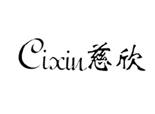慈欣