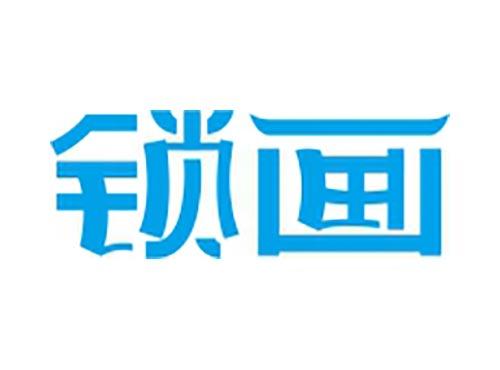 锁画