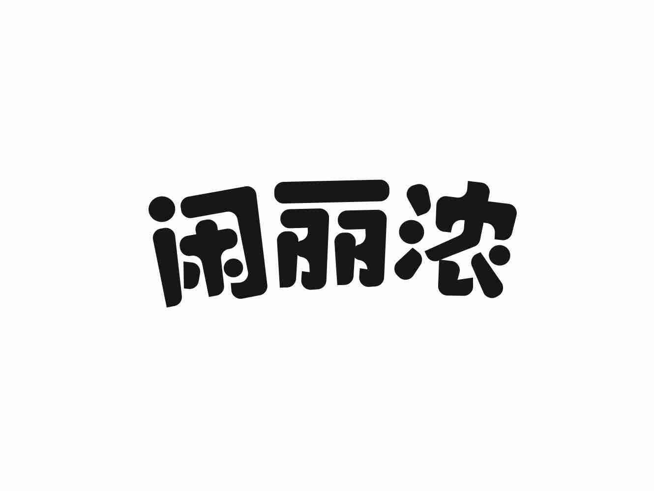 闲丽浓