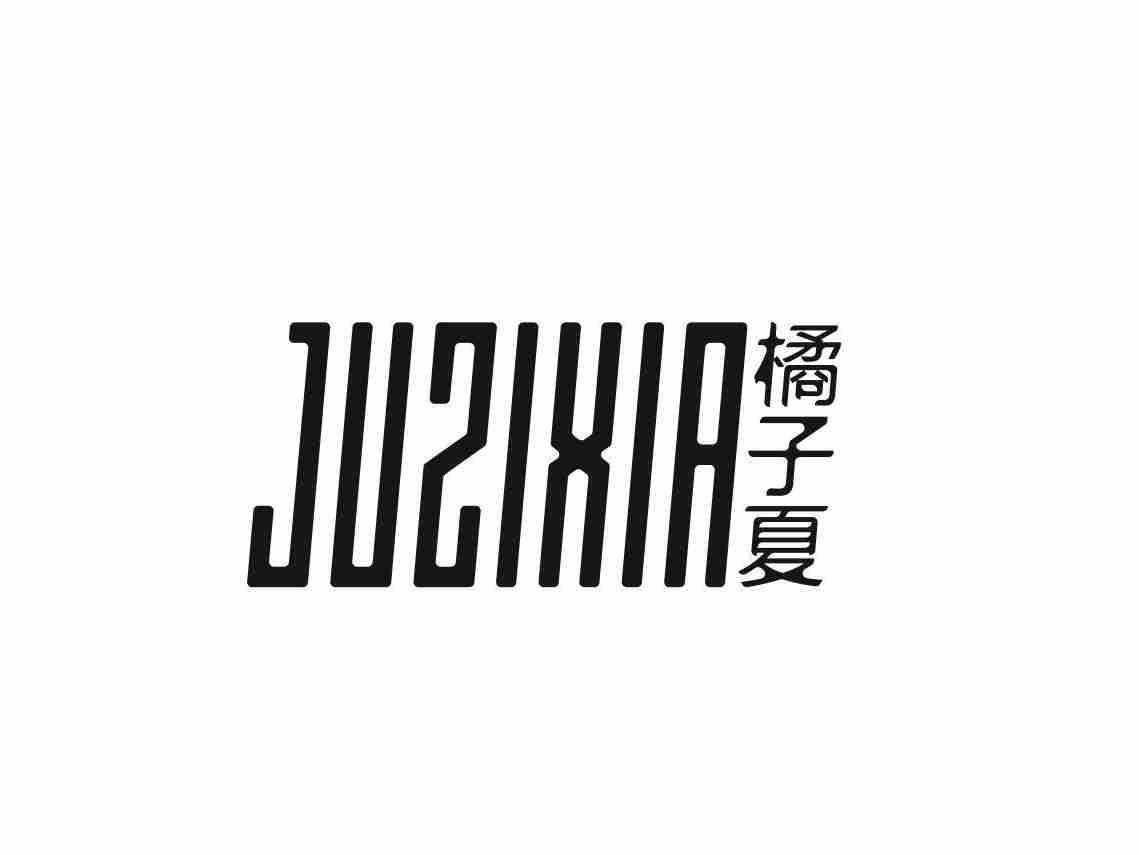 橘子夏