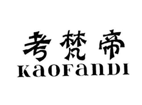 考梵帝
