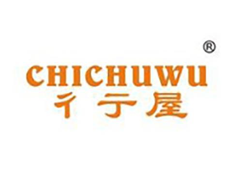 彳亍屋
