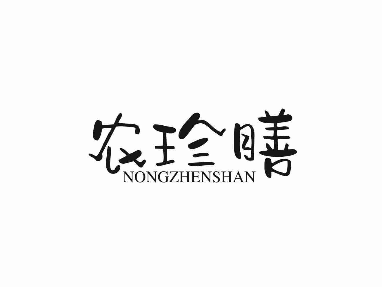 农珍膳