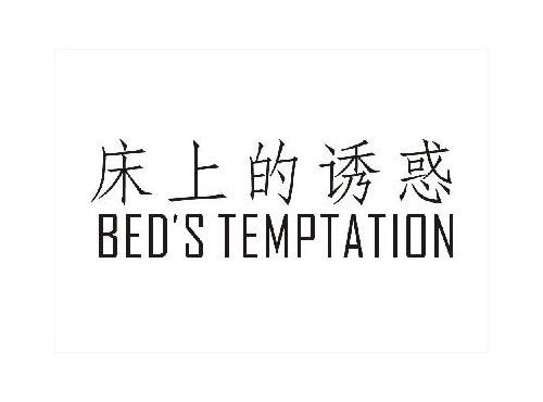 床上的诱惑