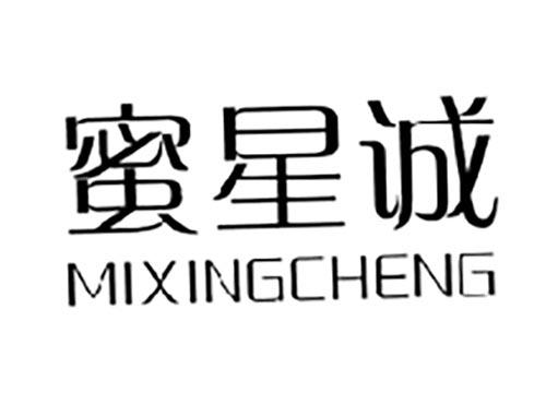 蜜星诚MIXINGCHENG
