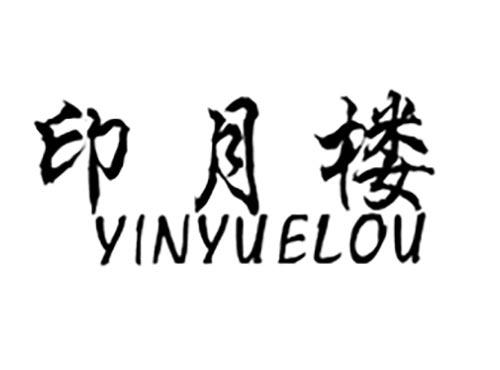 印月楼YINYUELOU