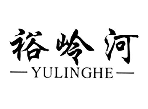 裕岭河YULINGHE