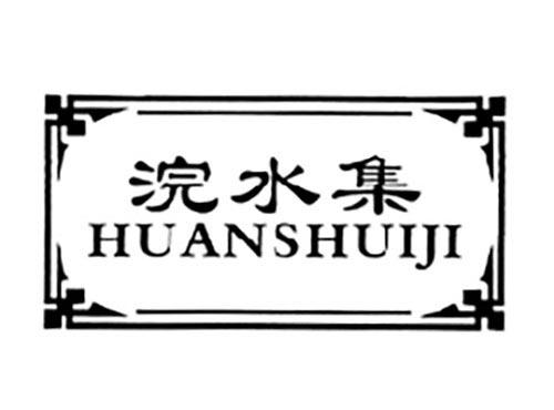 浣水集HUANSHUIJI