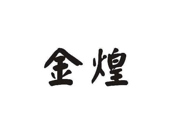 金煌