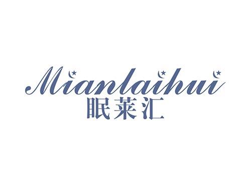 眠莱汇