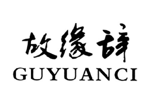 故缘辞GUYUANCI