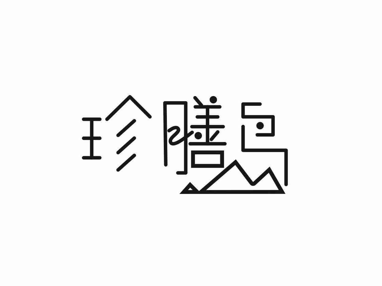 珍膳岛