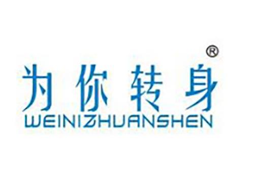 为你转身