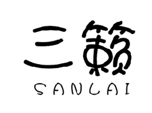 三籁SANLAI