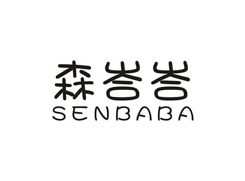森峇峇 SENBABA