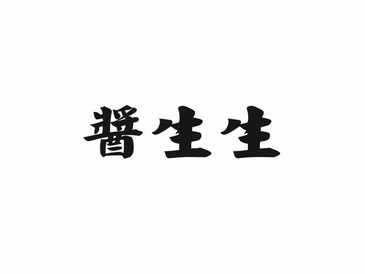 酱生生