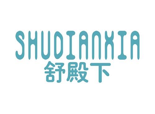 舒殿下