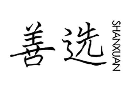 善选SHANXUAN