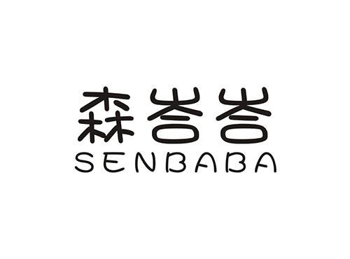 森峇峇 SENBABA