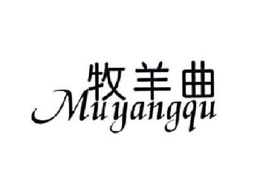 牧羊曲